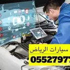 فحص سيارت في الرياض خبير سعودي فحص