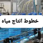خط انتاج مياه 330 مل - اسس مصنعك