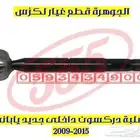 اذرعة دركسون داخلى لكزس LEXUS RX 2010