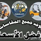 للايجار رافعه فوركلفت شوكية