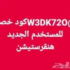 W3DK72O كود خصم للمستخدم الجديد هنقرستيشن