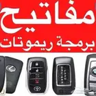 مفاتيح كل السيارات في الشرقيه