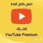 يوتيوب بريميوم