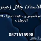 معلم تأسيس و متابعة.صفوف اوليه إنجليزي ولغتي ورياضيات