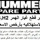اذرعه وجوزات ومساعدات ومقصات للهمر h3-h2
