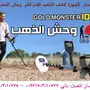 جهاز GOLD MONSTER 1000 وحش الذهب بالسعوديه 