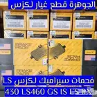 فحمات سيراميك لكزس LS 460 2007-2012