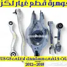 مقصات خلفى اصلى مستعمل لكزس LEXUS GS 2012-2018