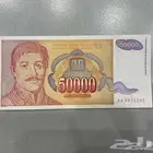 عملة يوغوسلافيا 50 دينارا عام 1994