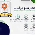 تتبع السيارات والشاحنات والربط بهيئة النقل