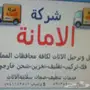 شركة الأمانة لنقل العفش والاثاث والبضائع
