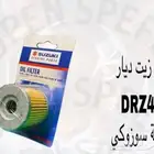 قطع غيار دباب دي ار ديار DRz400 Dr