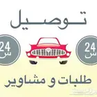 توصيل طايف مشاوير رابغ جدة مكة