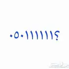 رقم مميز نادر .0.5.0.1.1.1.1.1.1