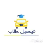 توصيل طلاب مدارس