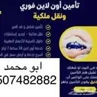 نقل ملكية و تأمين ضد الغير وشامل تجديد استمارة