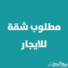 ابحث عن شقة