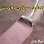 شركه نظافه غسيل خزنات غسيل كنب