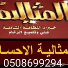 شركة المثالية الدولية للنظافة بالأحساء