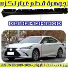 فيبر عتب تحت الأبواب لكزس LEXUS ES 2019