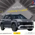 كريتا جراند كمفورت موديل 2025 كاش او اقساط