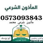 مأذون شرعي في جدة وضواحيها للمواطنين والمقيمين