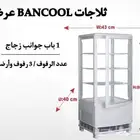 ثلاجات عرض 4 جوانب زجاج بأحجام مختلفة