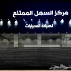 مركز السهل الممتنع ( الامانه والدقه )