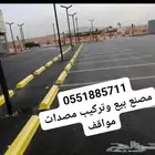 مصدات مواقف حواجز طرق مناهل قواعد سفتي