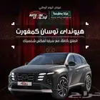 هيونداي توسان 1.6 كمفورت 2025 كاش وتقسيط بأفضل سعر