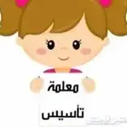 معلمة تأسيس وقران ومتابعة ورياضيات بالشمال