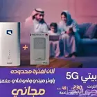 نت مفتوح مع اتنين راوتر متنقل مجانا فقط 230 ريال شهريا