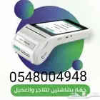 جهاز نقاط بيع اشتراك شهري  50 ريال بعد التركيب ب شهر و7 ف كل