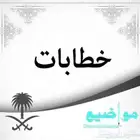 كتابة خطابات مميزة بأفضل صيغة