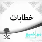 كتابة خطابات ومعاريض