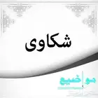 كتابة شكوى ومعاريض موثرة