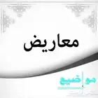 كتابة معاريض وخطابات