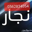 نجار فك وتركيب غرفة نوم بخميس مشيط وابها