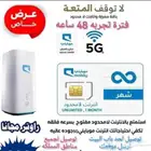 عروض الانترنت المنزلي5g المفتوح موبايلي مع الجهاز والشريحه