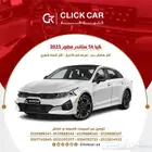 كيا كي 5 2025 أقل هامش ربح وأقل قسط شهري