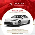 كامري LE موديل 2025 أقل هامش ربح وأقل قسط شهري