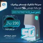 مع موبايلي السرعة تبدأ من أول دقيقه والاستقرار يدوم معك طوال