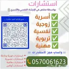 لكل مشكلة حل استشارات أسرية ونفسية حضوري وأون لاين