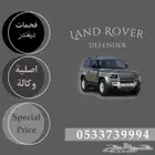 فحمات لاندروفر ديفندر اصلي