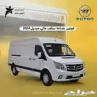 فوتون بضاعة سقف عالي 2024 اقل سعر في السوق كاش   تمويل