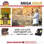 الكشف عن الذهب فى الرياض 2018  ميغا جولد MEGA