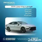 هونداي سوناتا سمارت وكمفورت موديل 2026