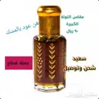 شامل التوصيل للمنزل 310 ريال عود بالمسك