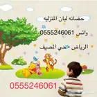 حضانه ليان المنزليه للصغار بالرياض