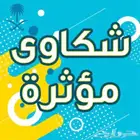 كتابة معاريض وشكوى موثرة